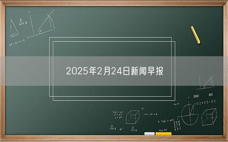 2025年2月24日新闻早报